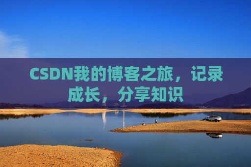 CSDN我的博客之旅，记录成长，分享知识