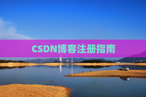 CSDN博客注册指南