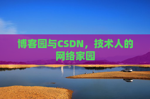 博客园与CSDN，技术人的网络家园