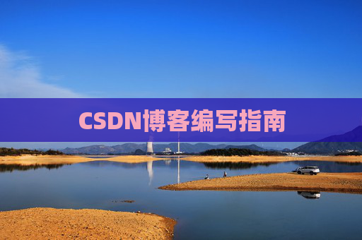 CSDN博客编写指南